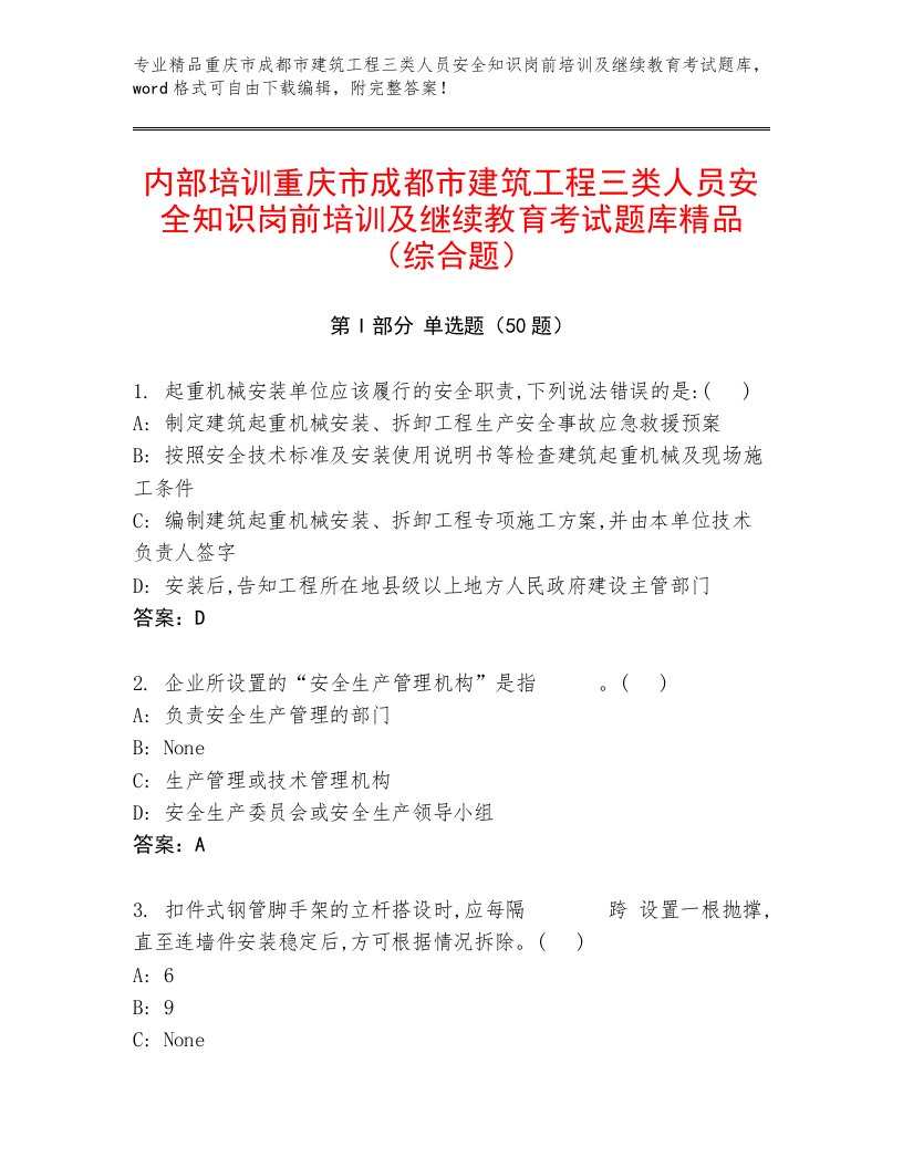 内部培训重庆市成都市建筑工程三类人员安全知识岗前培训及继续教育考试题库精品（综合题）