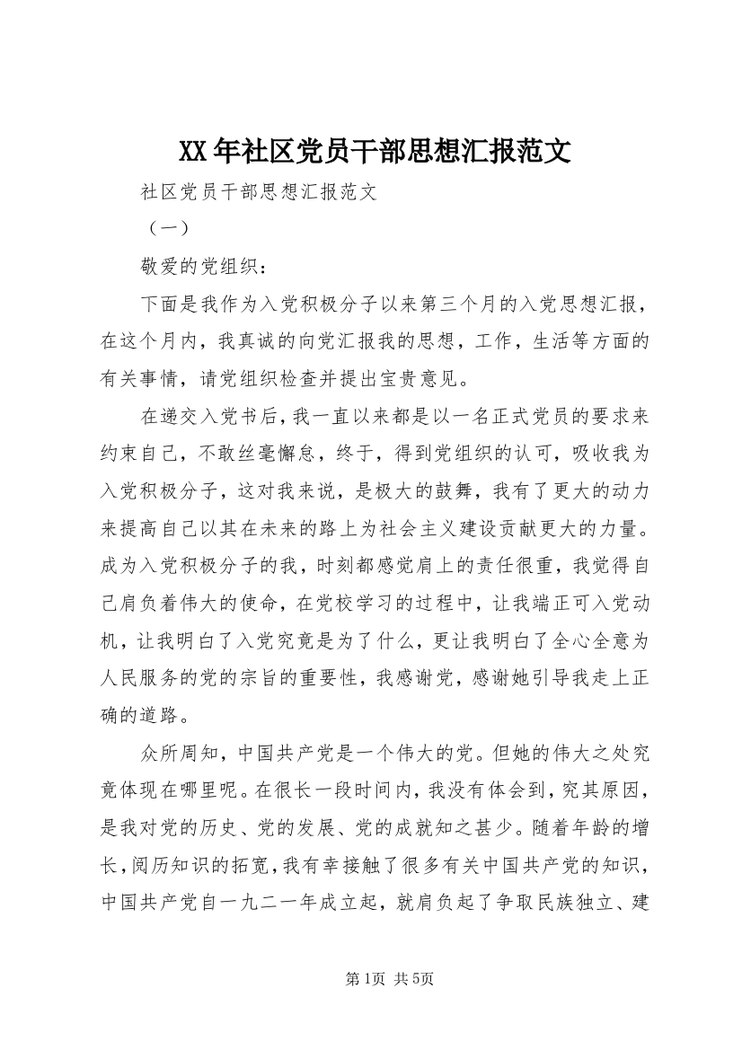 XX年社区党员干部思想汇报范文