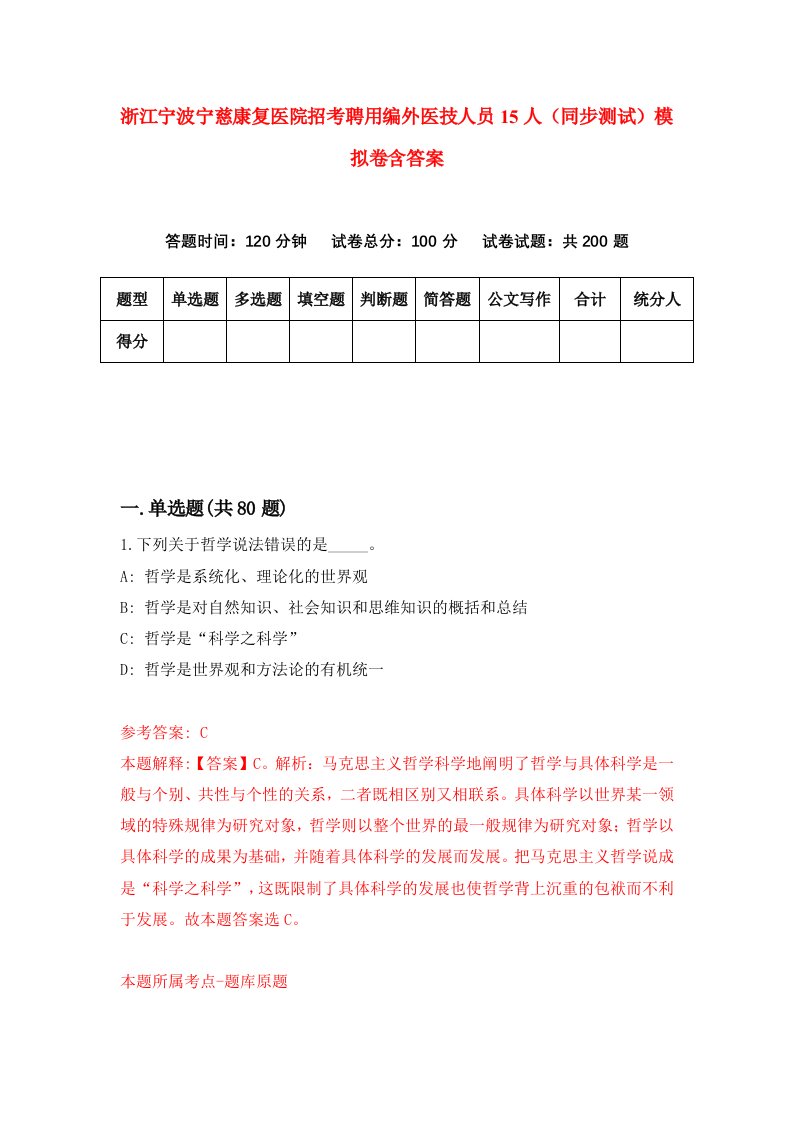 浙江宁波宁慈康复医院招考聘用编外医技人员15人同步测试模拟卷含答案7