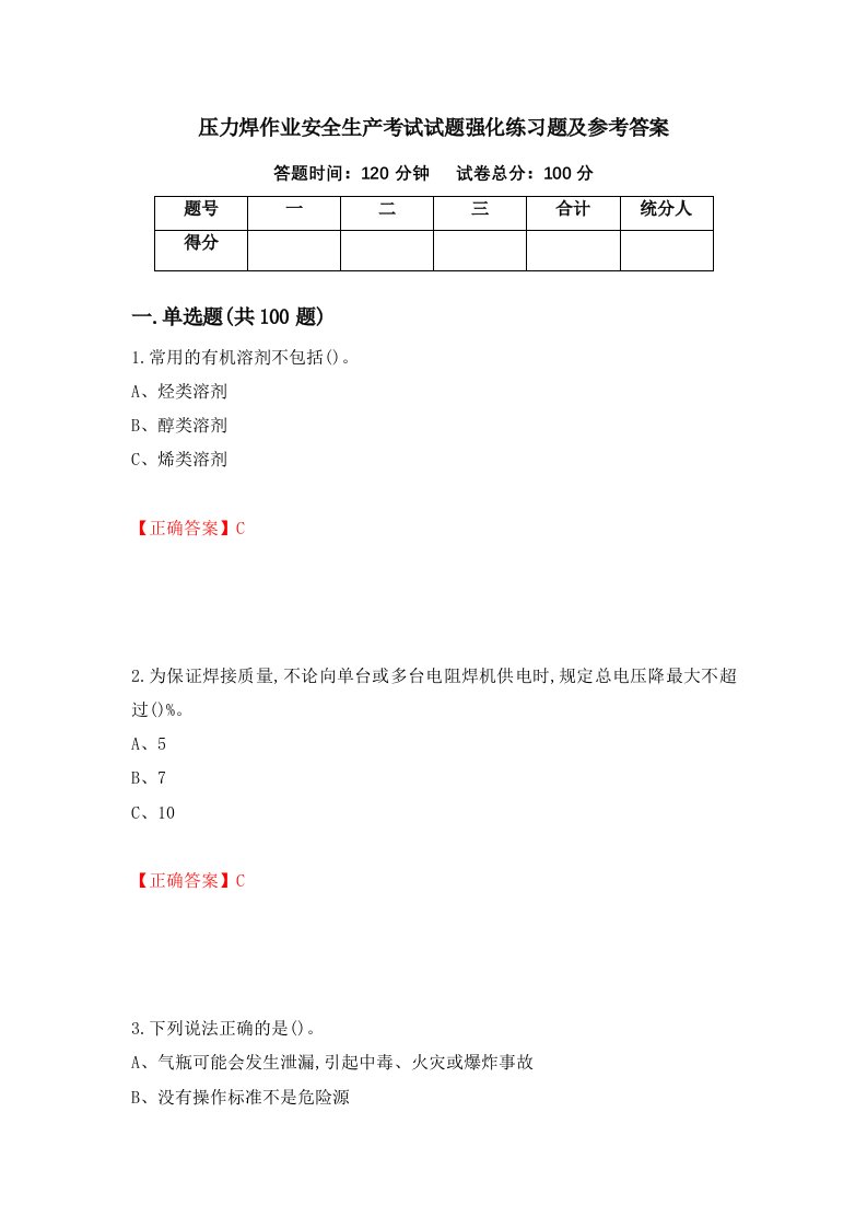 压力焊作业安全生产考试试题强化练习题及参考答案第88版