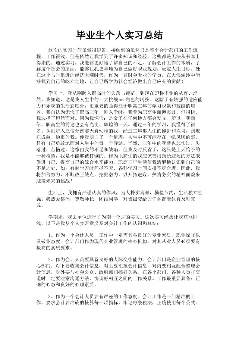 毕业生个人实习总结