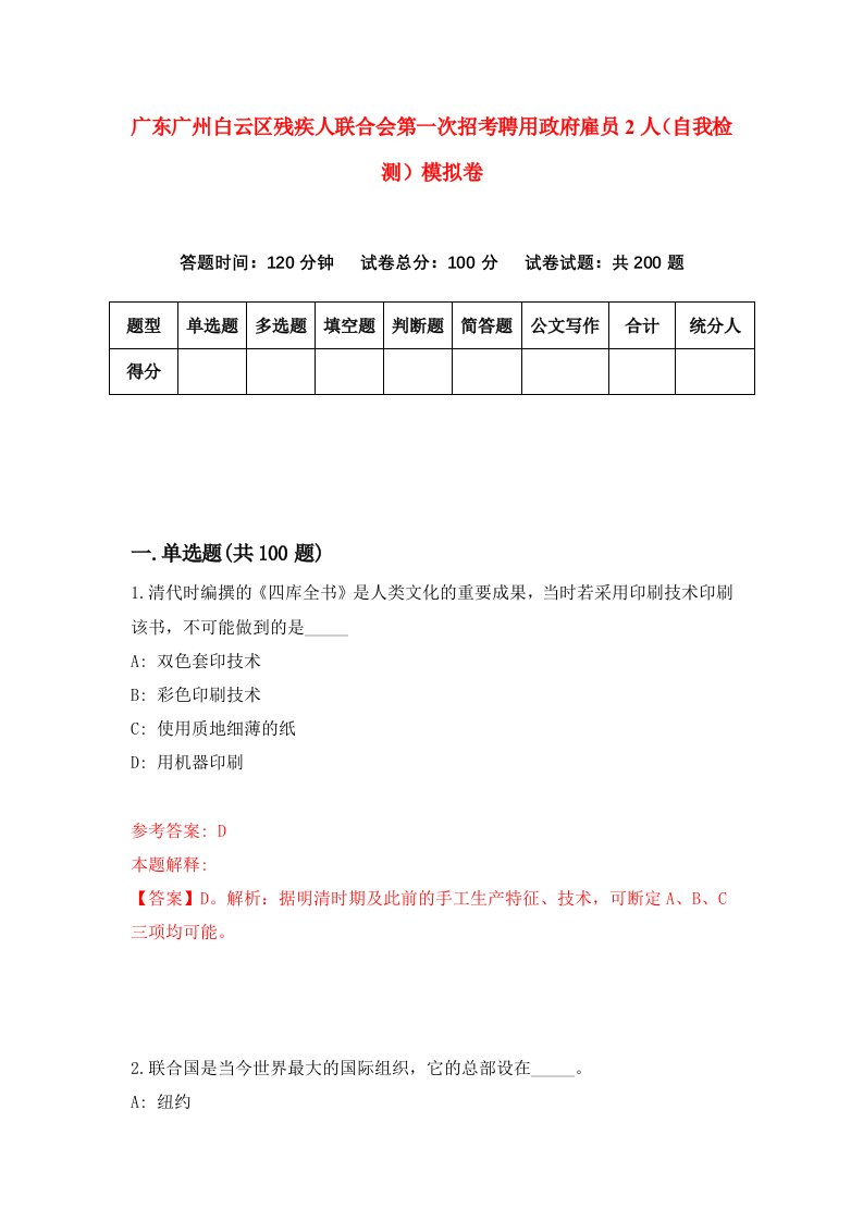 广东广州白云区残疾人联合会第一次招考聘用政府雇员2人自我检测模拟卷第1卷