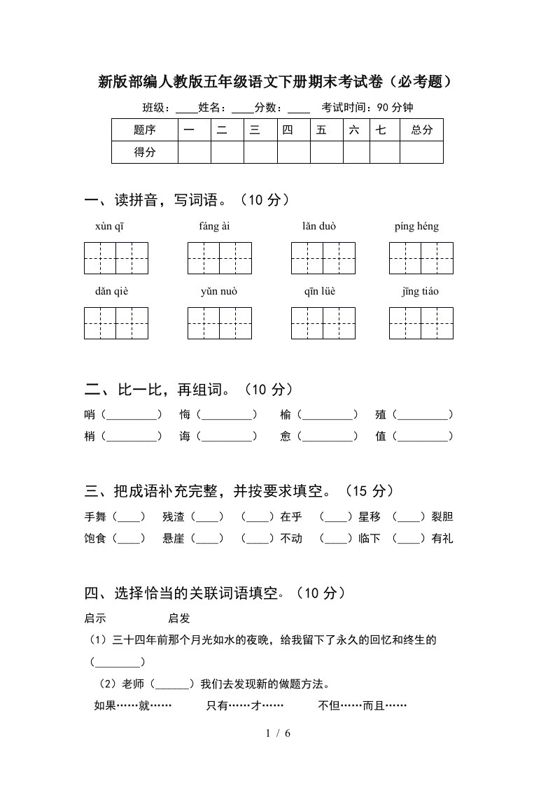 新版部编人教版五年级语文下册期末考试卷必考题