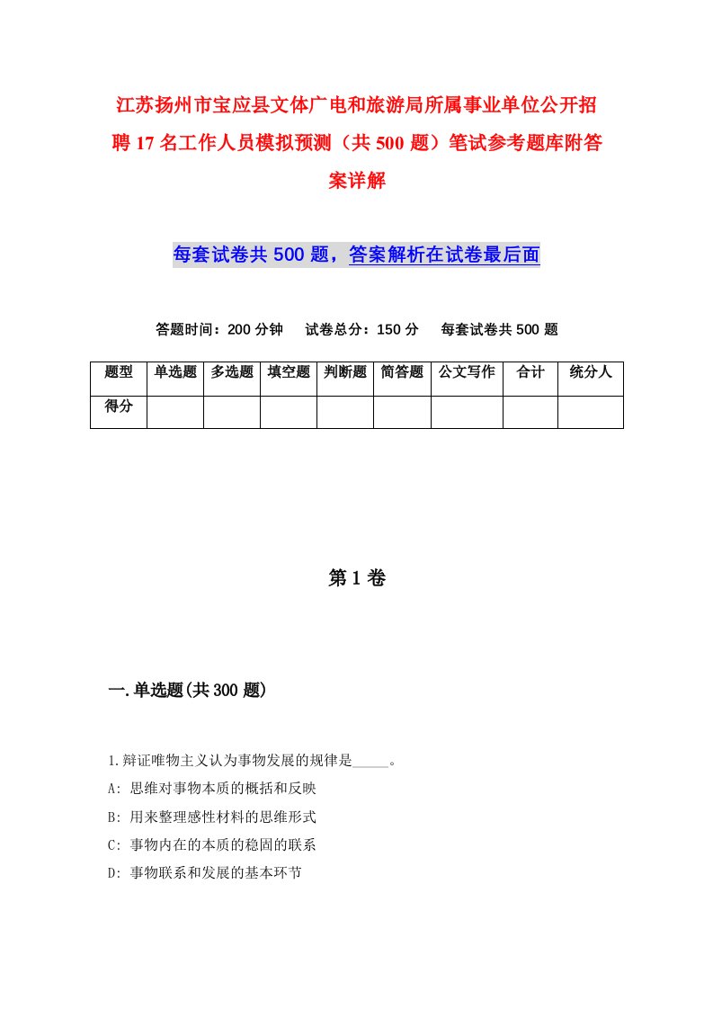 江苏扬州市宝应县文体广电和旅游局所属事业单位公开招聘17名工作人员模拟预测共500题笔试参考题库附答案详解