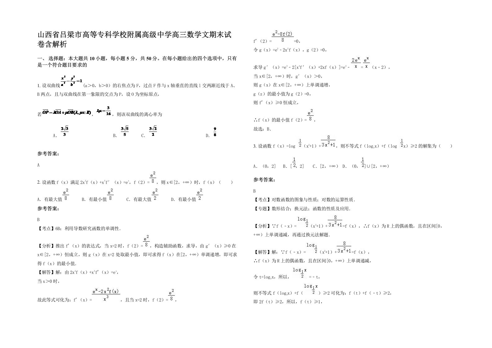 山西省吕梁市高等专科学校附属高级中学高三数学文期末试卷含解析