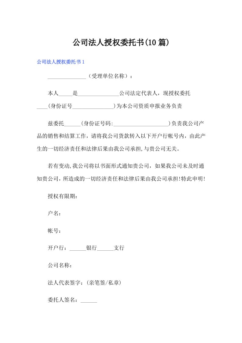 公司法人授权委托书(10篇)