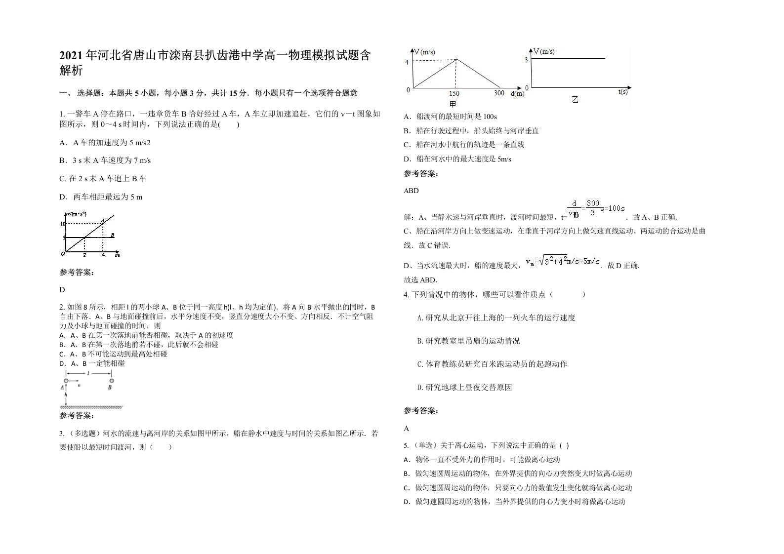 2021年河北省唐山市滦南县扒齿港中学高一物理模拟试题含解析