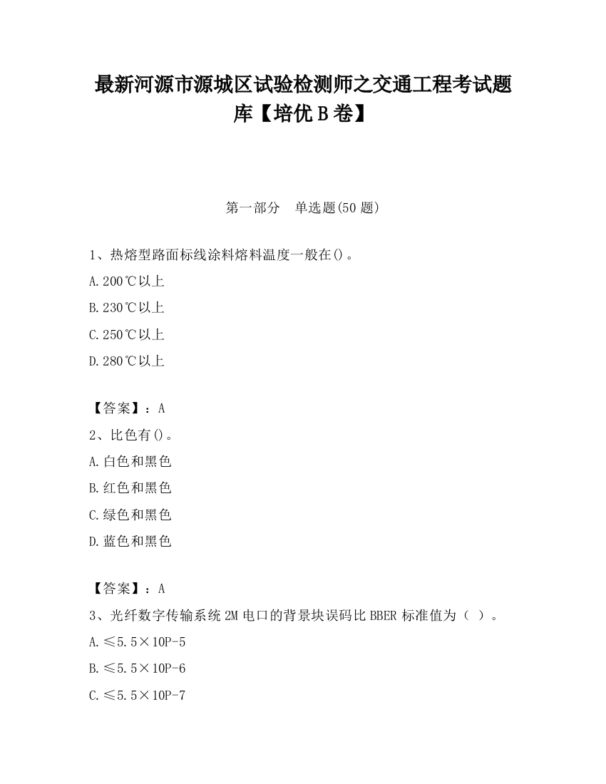 最新河源市源城区试验检测师之交通工程考试题库【培优B卷】