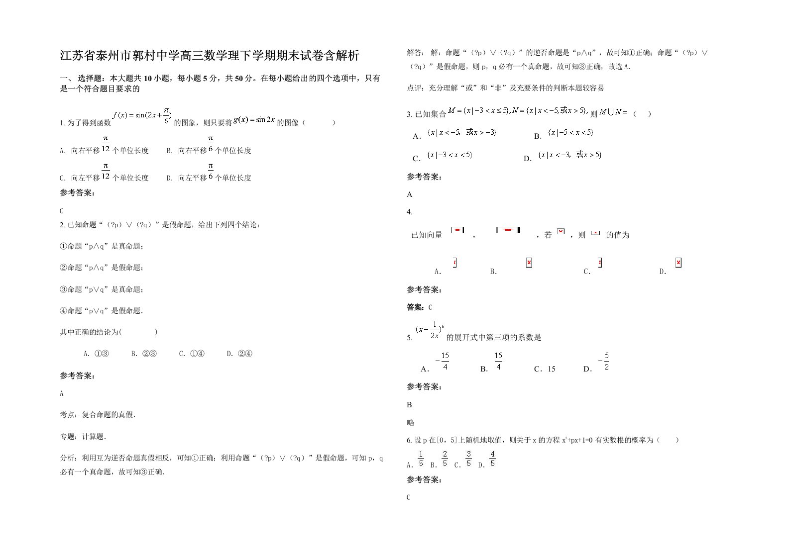 江苏省泰州市郭村中学高三数学理下学期期末试卷含解析