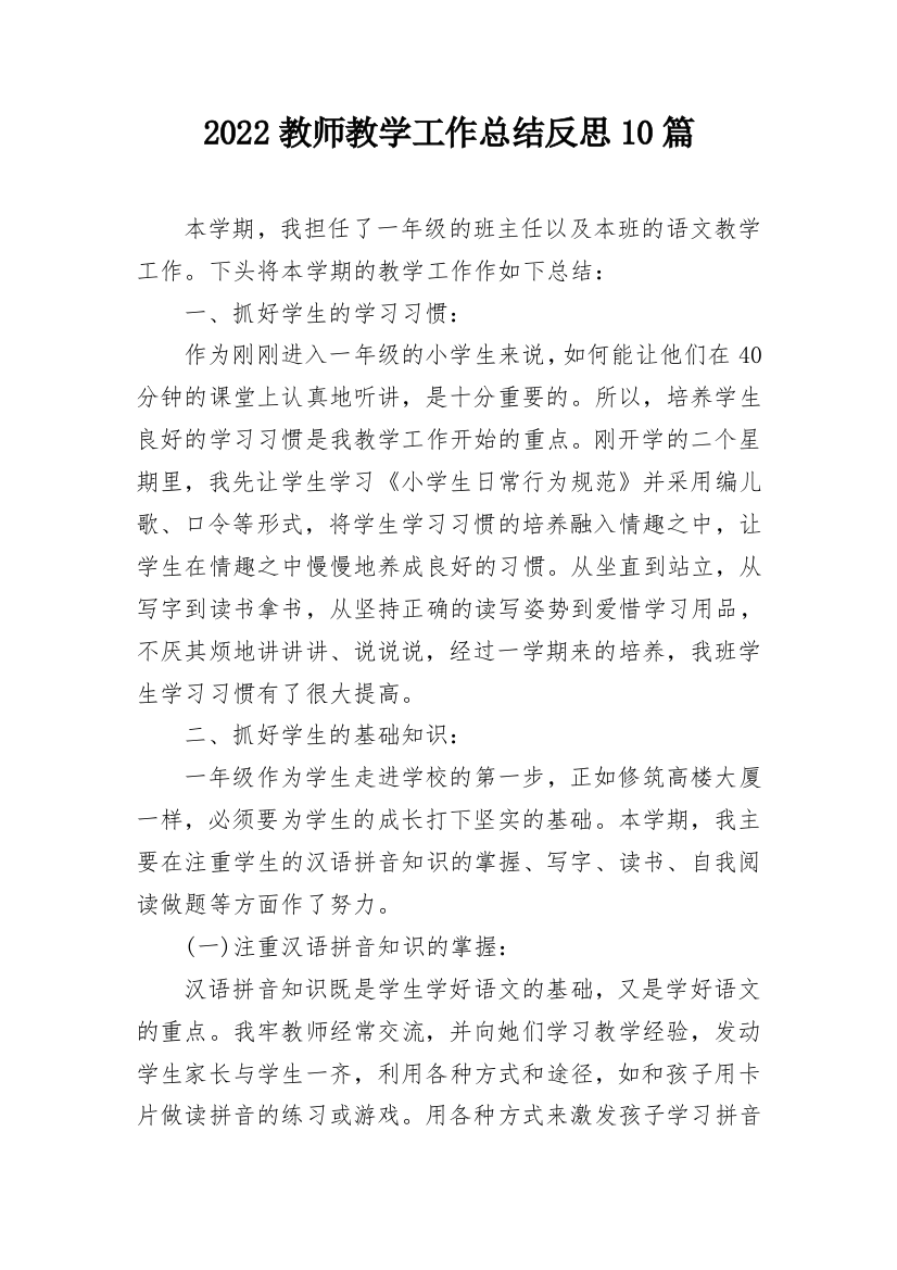 2022教师教学工作总结反思10篇