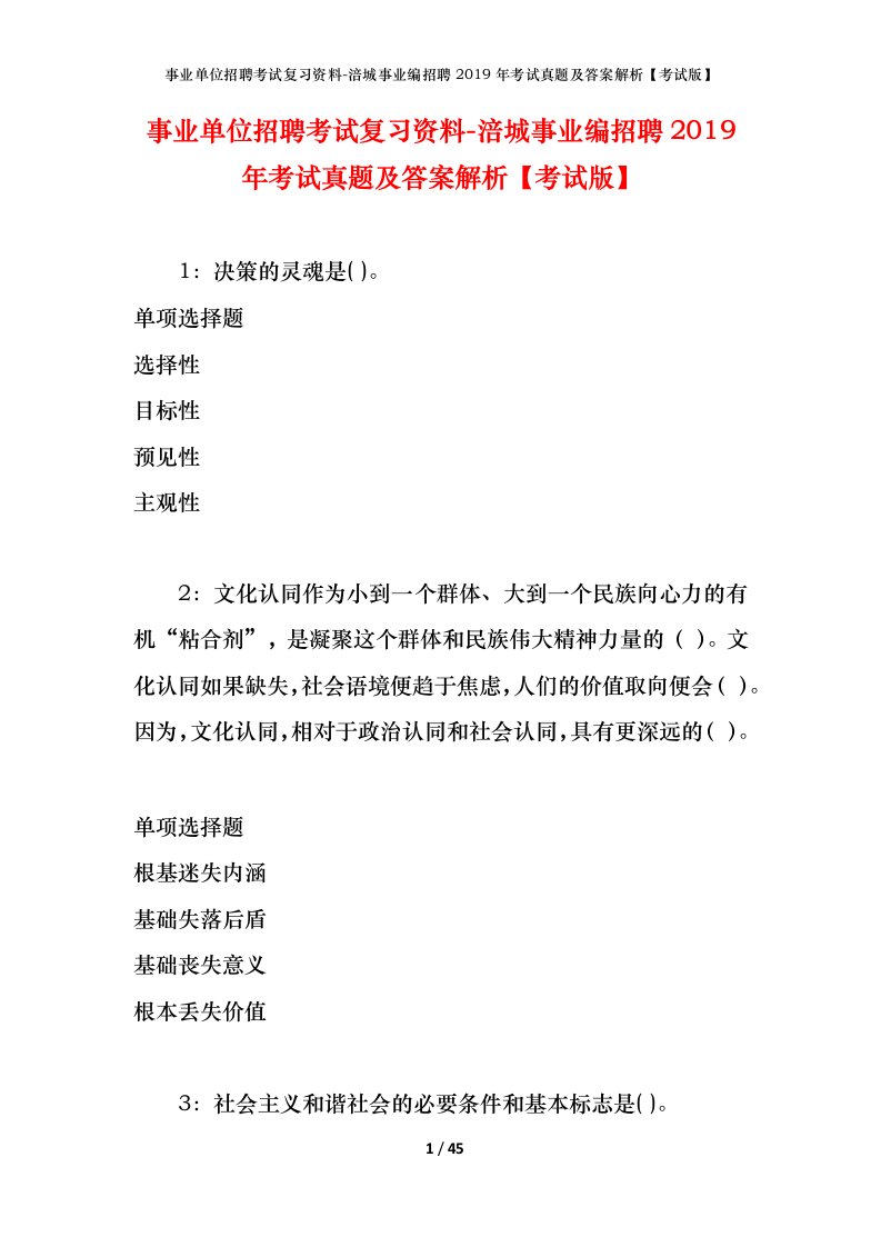 事业单位招聘考试复习资料-涪城事业编招聘2019年考试真题及答案解析考试版