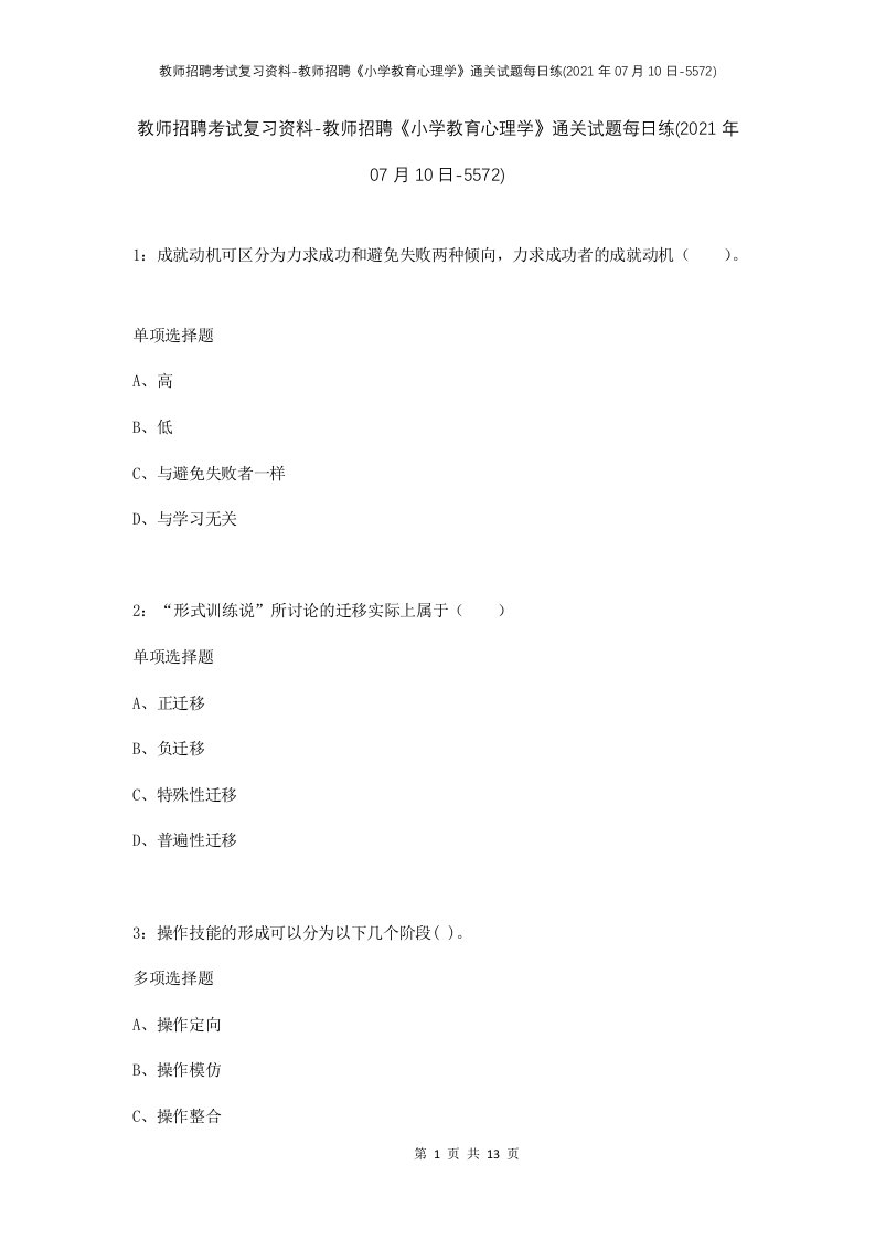 教师招聘考试复习资料-教师招聘小学教育心理学通关试题每日练2021年07月10日-5572