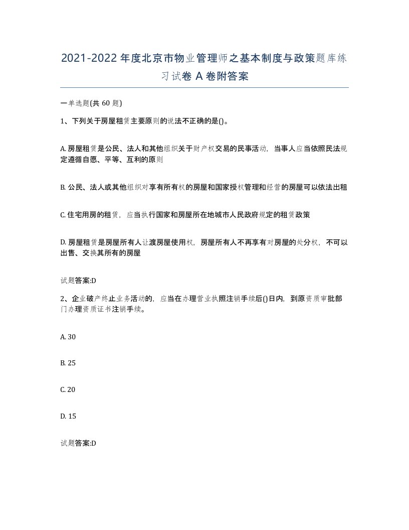 2021-2022年度北京市物业管理师之基本制度与政策题库练习试卷A卷附答案