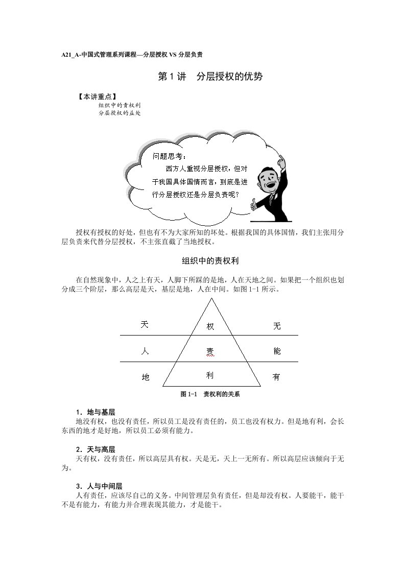 A21A-中国式管理系列课程—分层授权VS分层负责