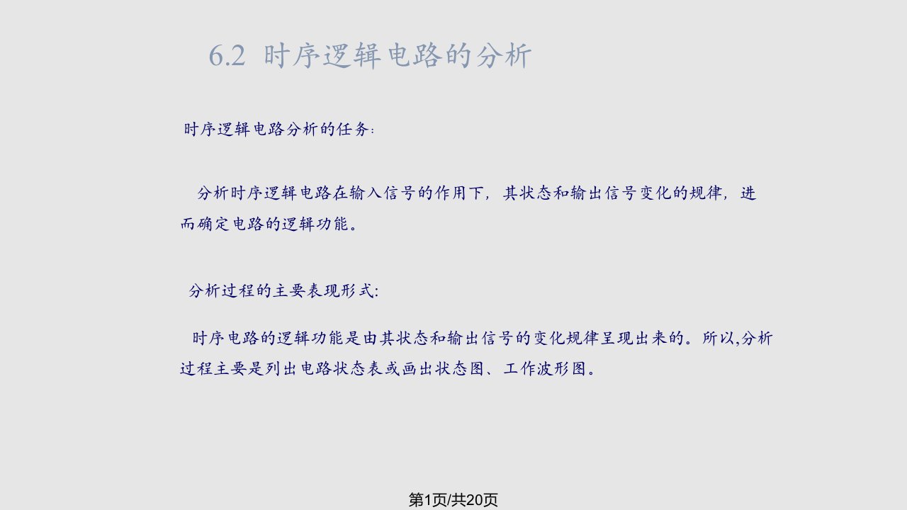 ch062康华光数字电子技术第六版PPT教学课件