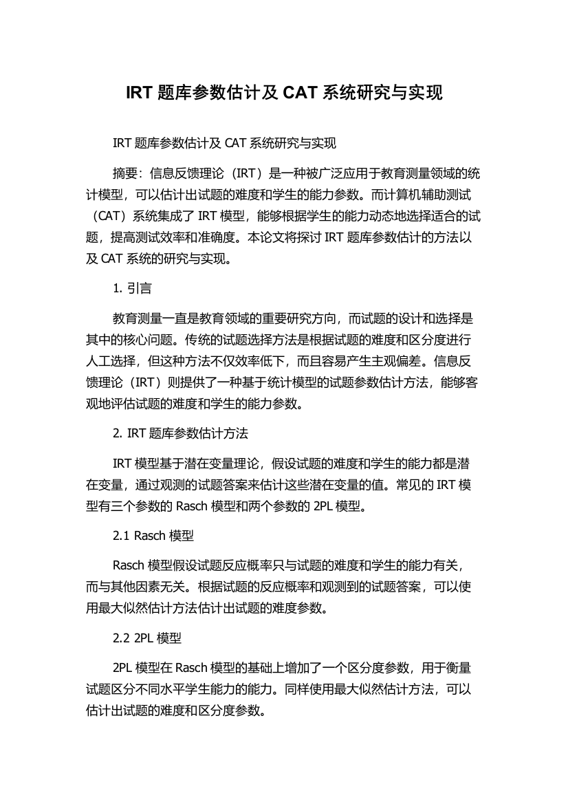 IRT题库参数估计及CAT系统研究与实现