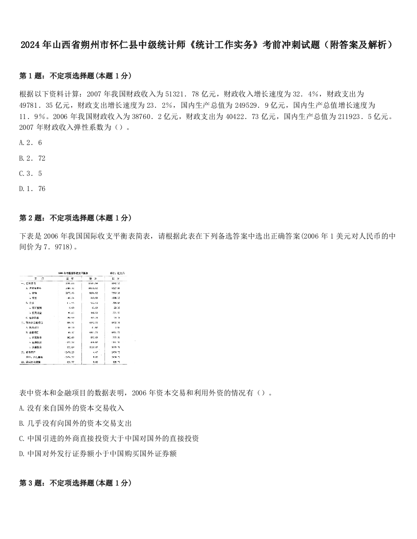 2024年山西省朔州市怀仁县中级统计师《统计工作实务》考前冲刺试题（附答案及解析）