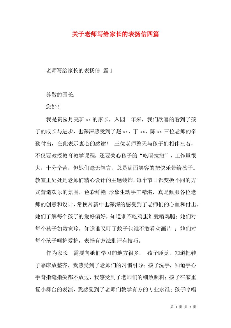 关于老师写给家长的表扬信四篇