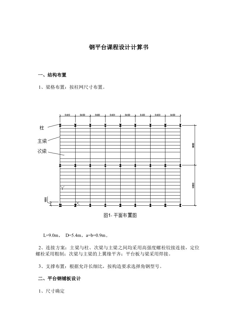 平台钢结构计算书