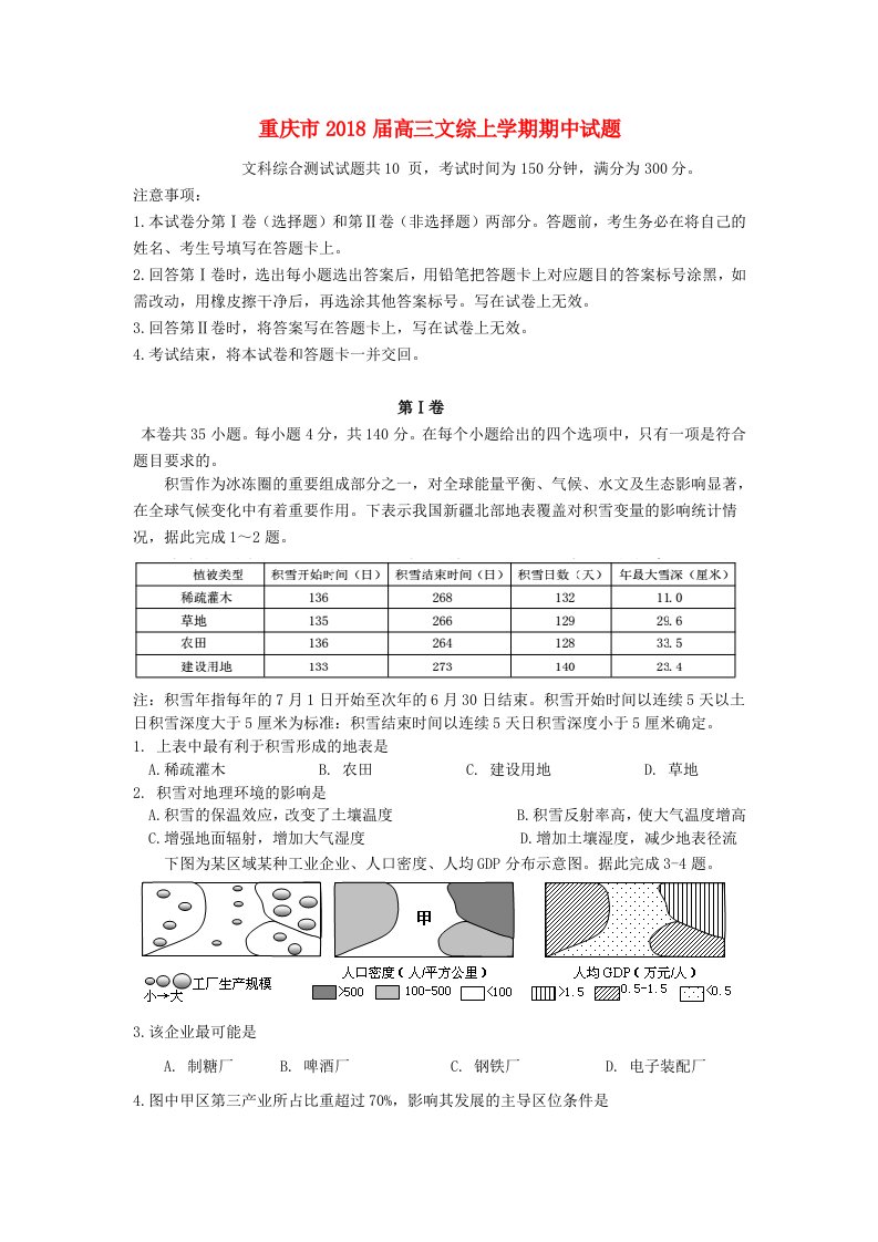 重庆市高三文综上学期期中试题