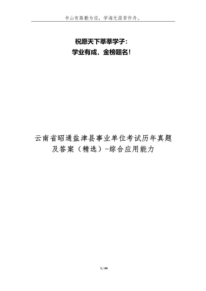 云南省昭通盐津县事业单位考试历年真题及答案-综合应用能力