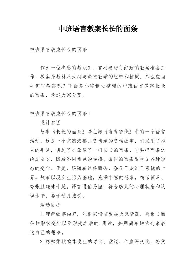 中班语言教案长长的面条