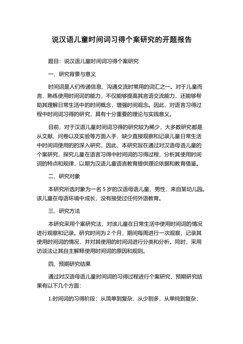 说汉语儿童时间词习得个案研究的开题报告