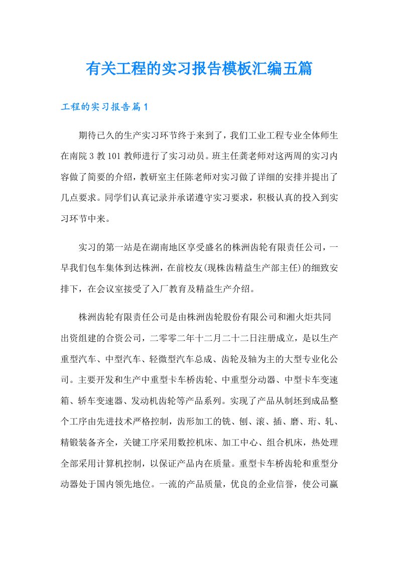 有关工程的实习报告模板汇编五篇