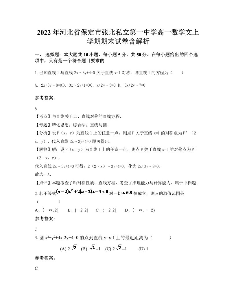 2022年河北省保定市张北私立第一中学高一数学文上学期期末试卷含解析