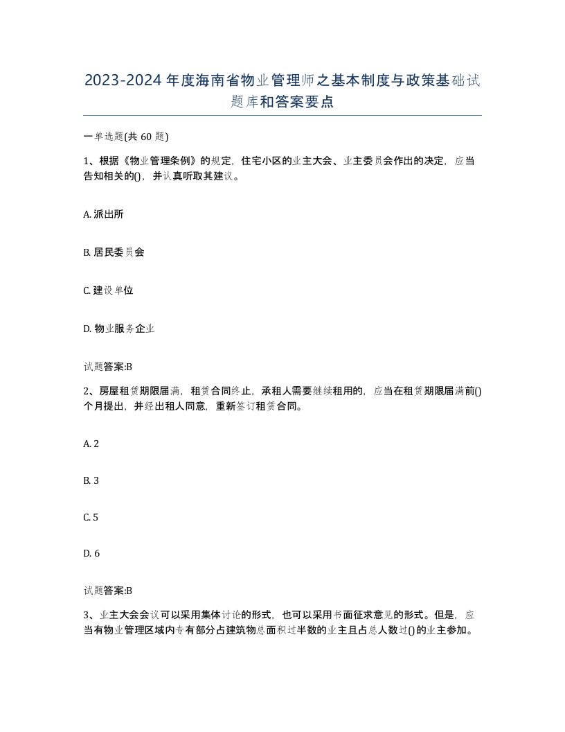 2023-2024年度海南省物业管理师之基本制度与政策基础试题库和答案要点