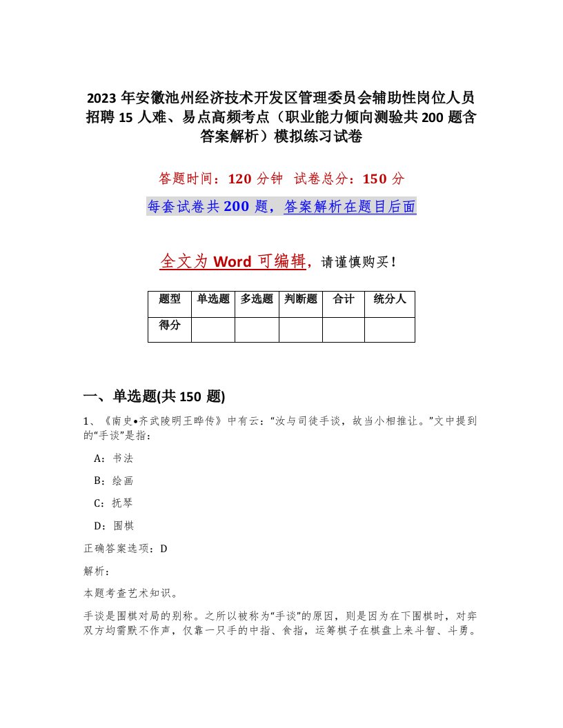 2023年安徽池州经济技术开发区管理委员会辅助性岗位人员招聘15人难易点高频考点职业能力倾向测验共200题含答案解析模拟练习试卷