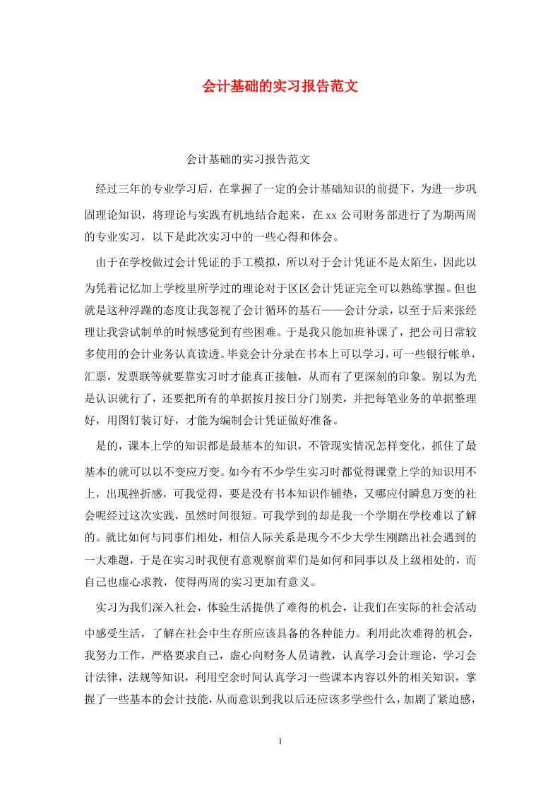 精选会计基础的实习报告范文