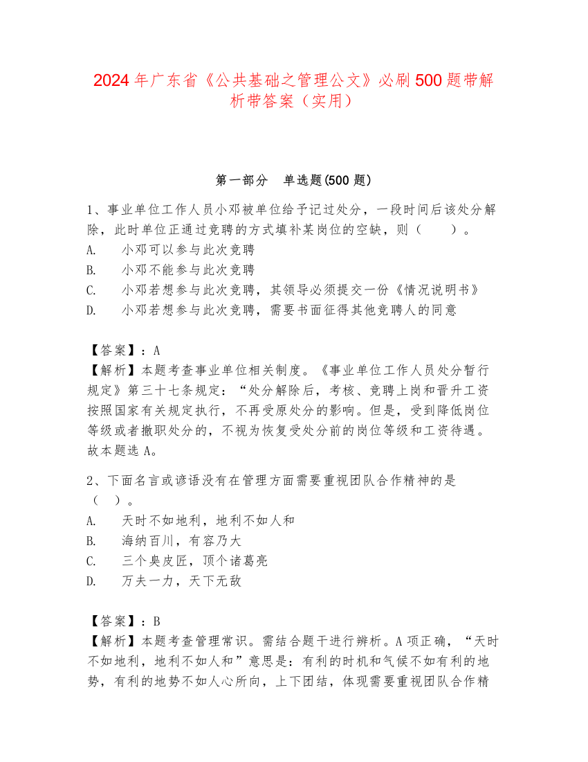 2024年广东省《公共基础之管理公文》必刷500题带解析带答案（实用）