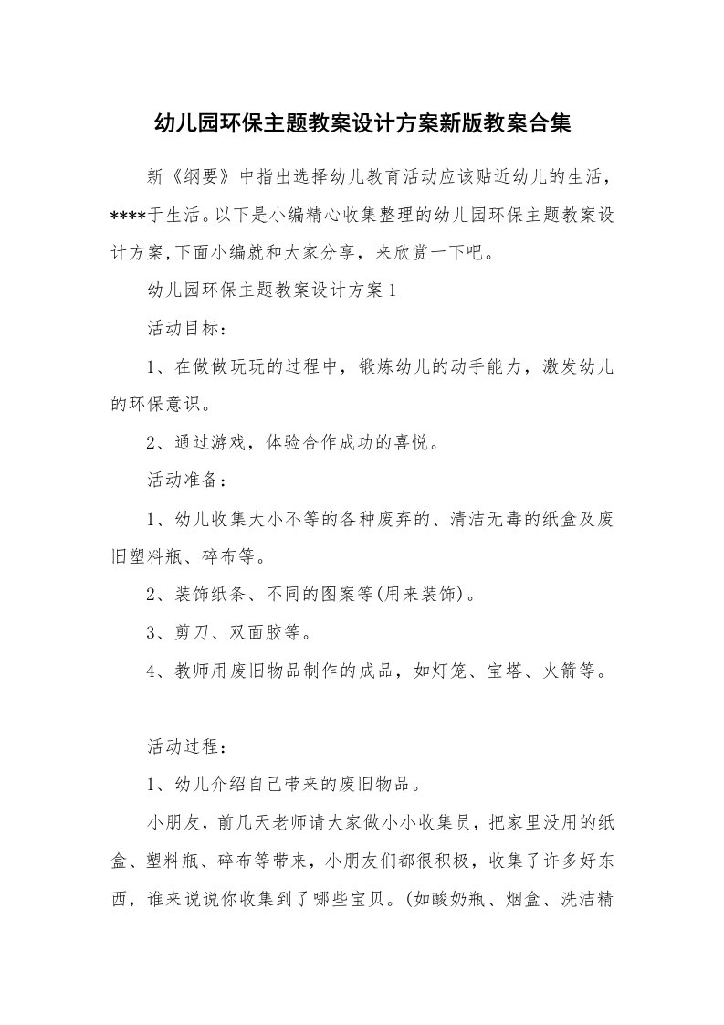 办公文秘_幼儿园环保主题教案设计方案新版教案合集