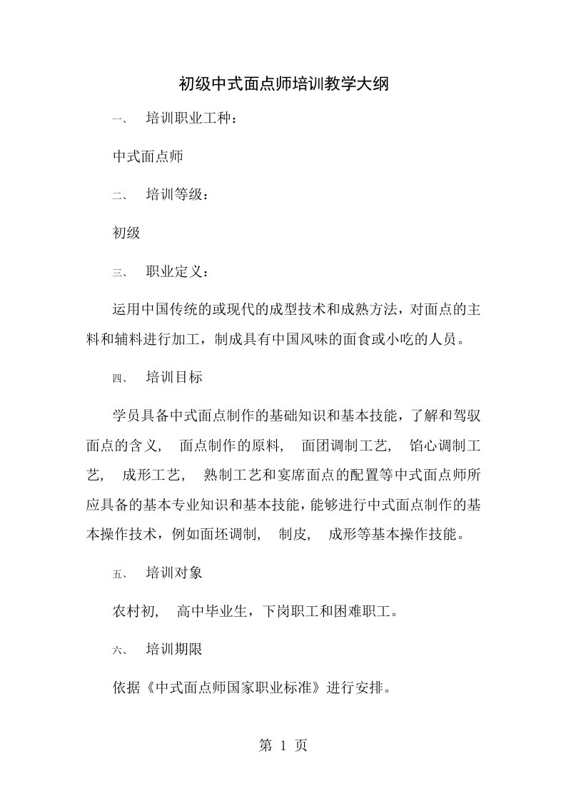 初级中式面点师培训教学大纲