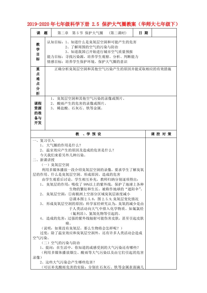 2019-2020年七年级科学下册