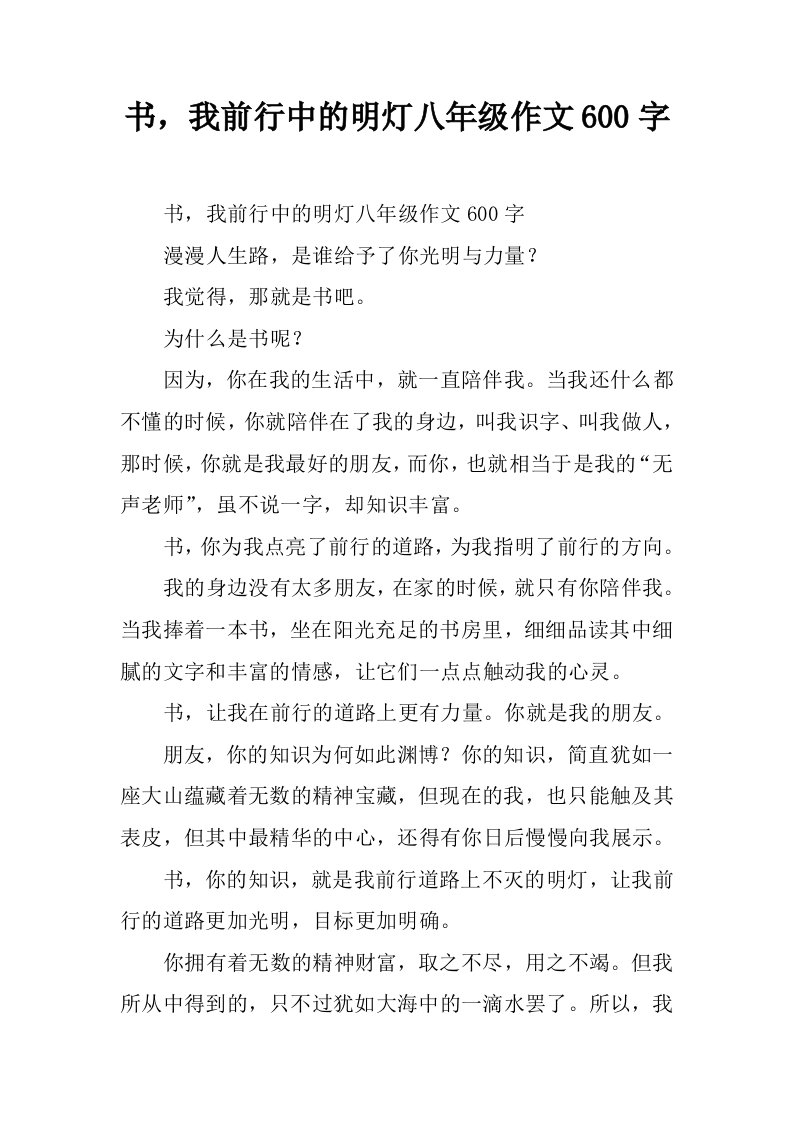 书，我前行中的明灯八年级作文600字