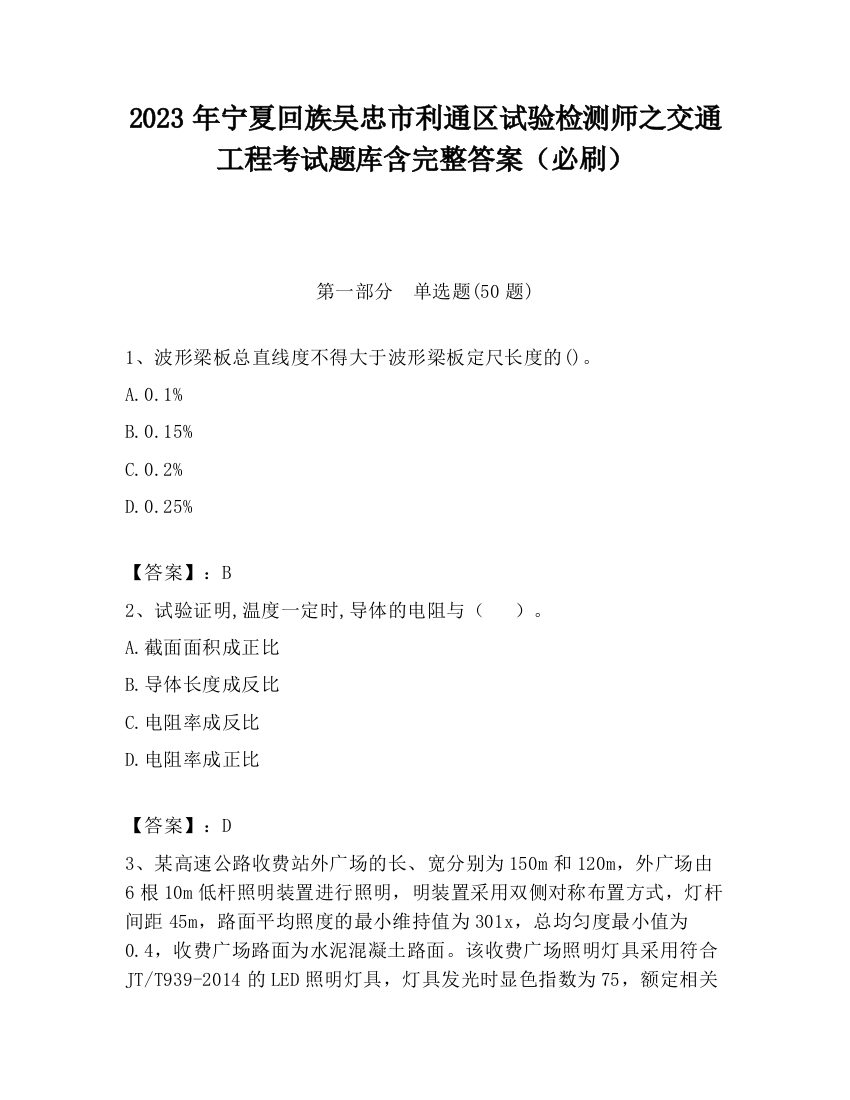 2023年宁夏回族吴忠市利通区试验检测师之交通工程考试题库含完整答案（必刷）