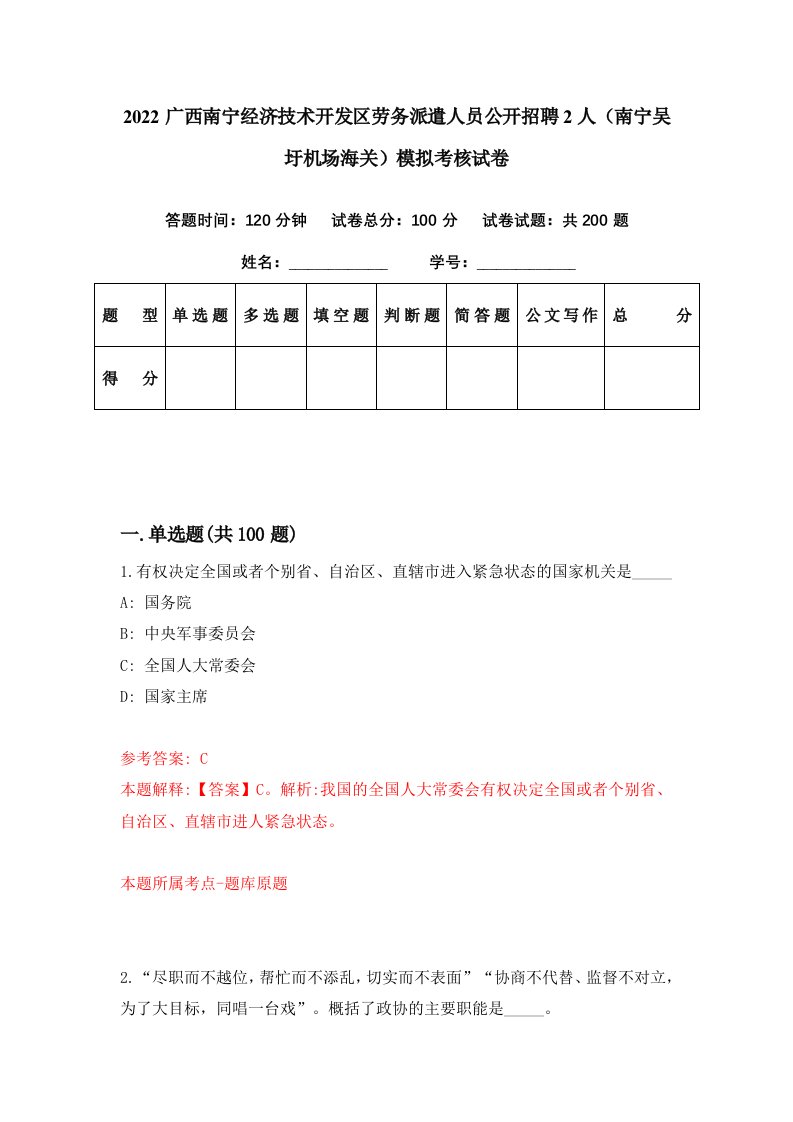 2022广西南宁经济技术开发区劳务派遣人员公开招聘2人南宁吴圩机场海关模拟考核试卷5