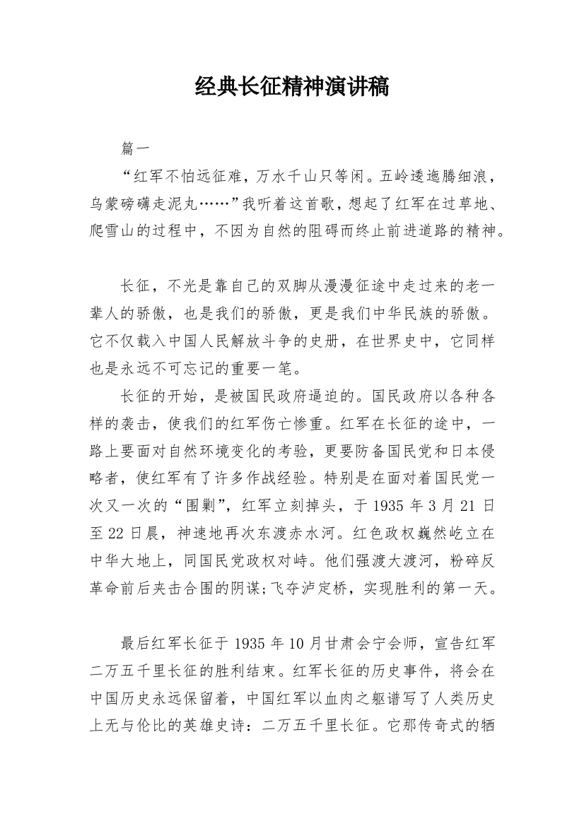 经典长征精神演讲稿