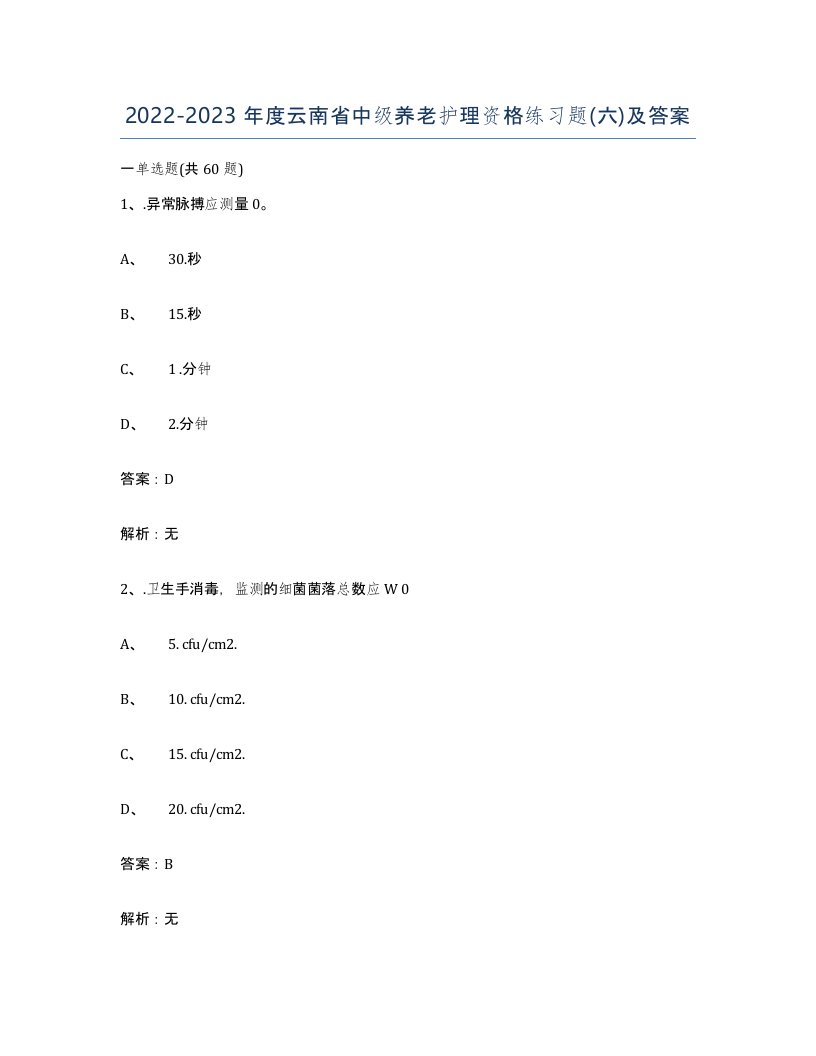 2022-2023年度云南省中级养老护理资格练习题六及答案