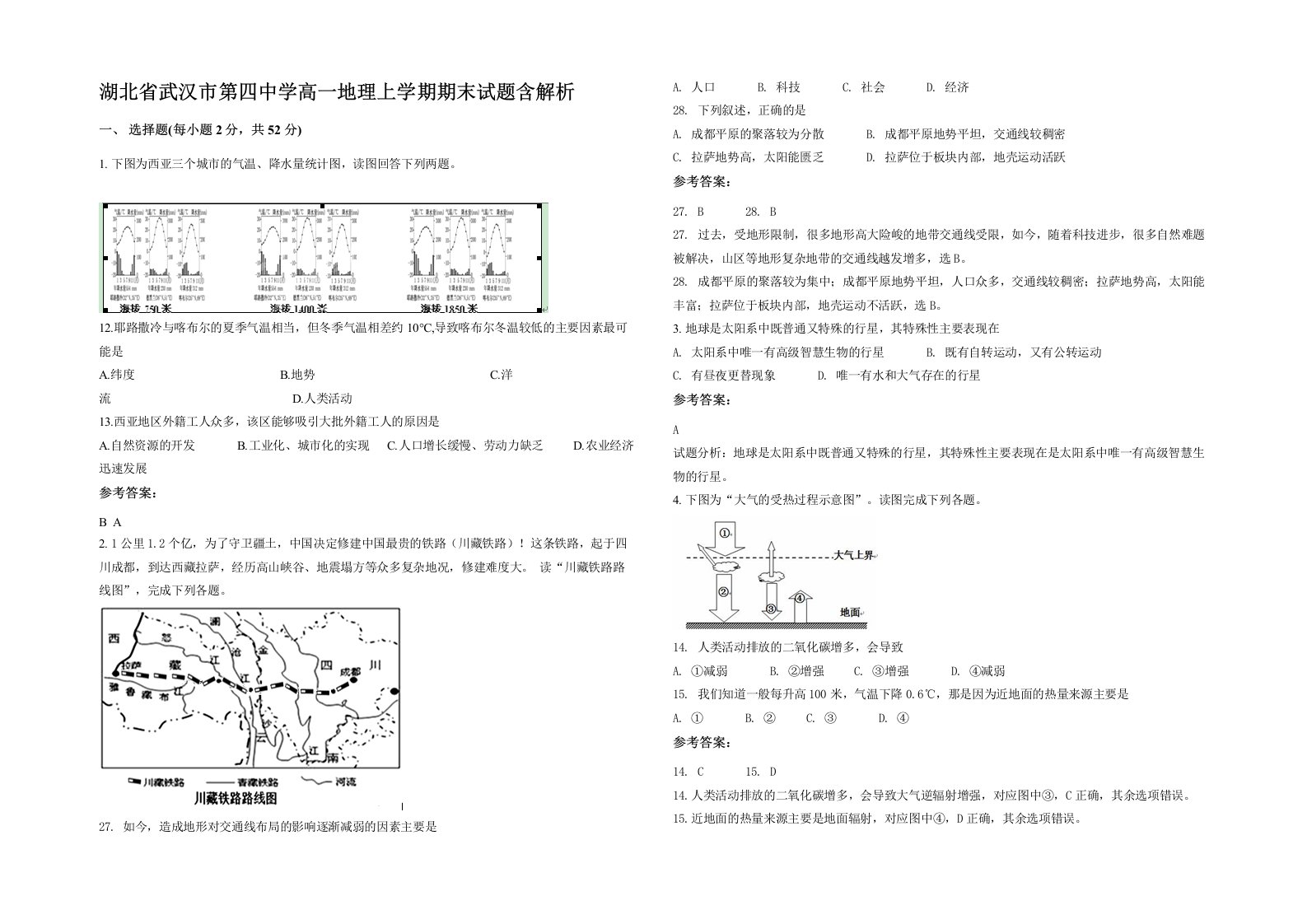 湖北省武汉市第四中学高一地理上学期期末试题含解析