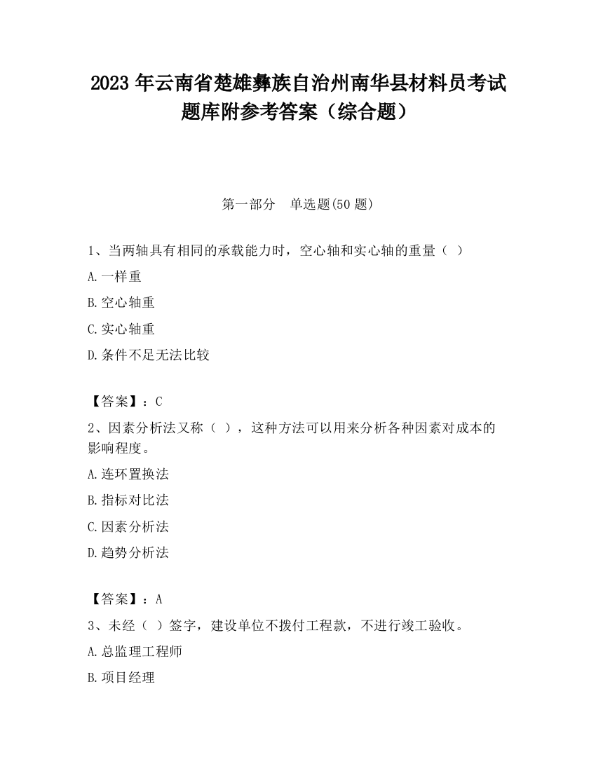 2023年云南省楚雄彝族自治州南华县材料员考试题库附参考答案（综合题）