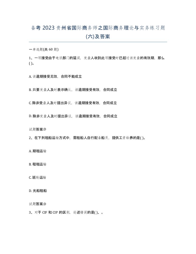 备考2023贵州省国际商务师之国际商务理论与实务练习题六及答案