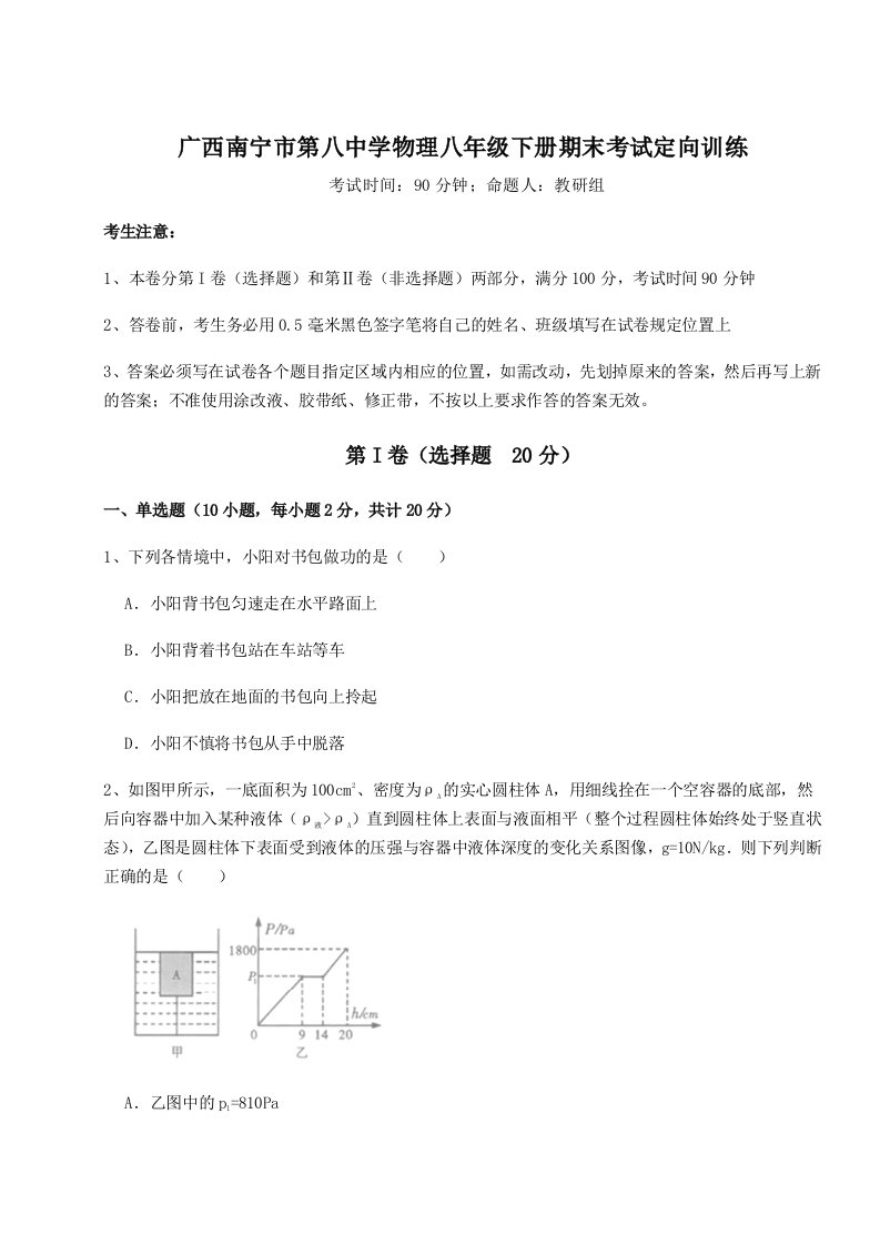 基础强化广西南宁市第八中学物理八年级下册期末考试定向训练试卷