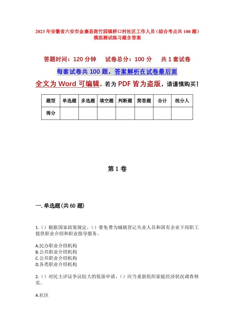 2023年安徽省六安市金寨县斑竹园镇桥口村社区工作人员综合考点共100题模拟测试练习题含答案