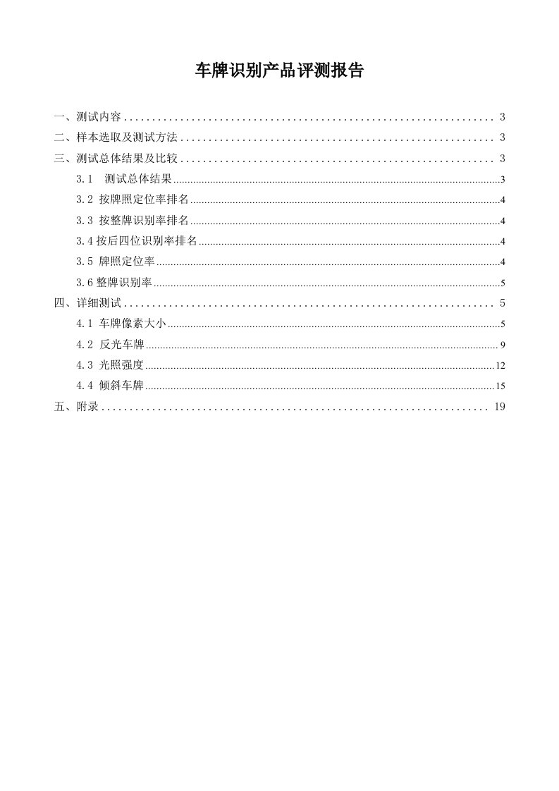 车牌识别产品评测报告