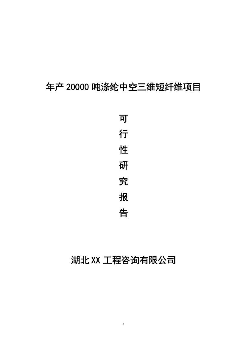 涤纶中空三维短纤维项目可行性研究报告