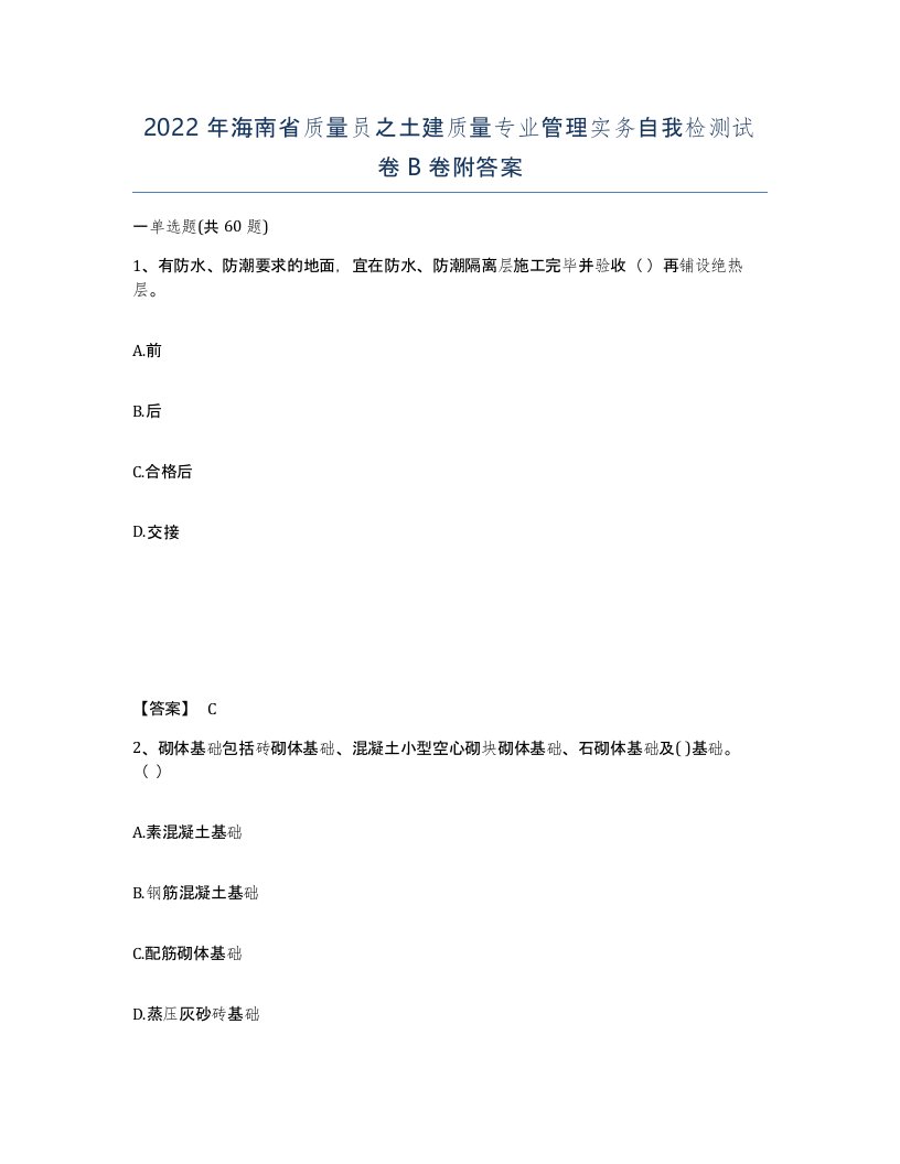 2022年海南省质量员之土建质量专业管理实务自我检测试卷B卷附答案