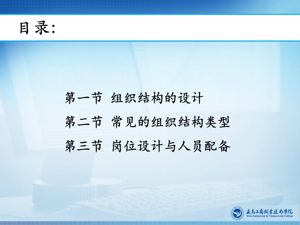 第六章组织结构设计管理学基础与实务